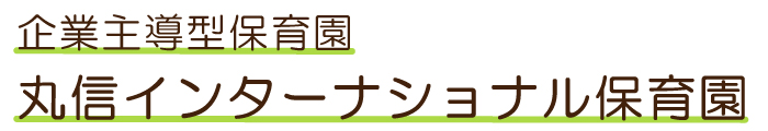丸信インターナショナル保育園SP